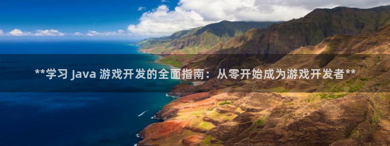 沐鸣2在线登录注册：**学习 Java 游戏开发的全面指南：从零开始成为游戏开发者**