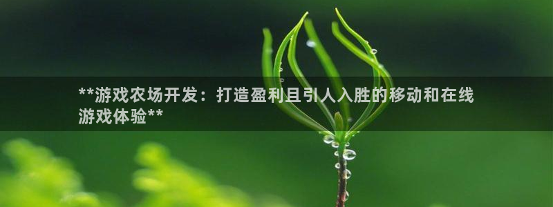 沐鸣2代理官网：**游戏农场开发：打造盈利且引人入胜的移动和在线
游戏体验**